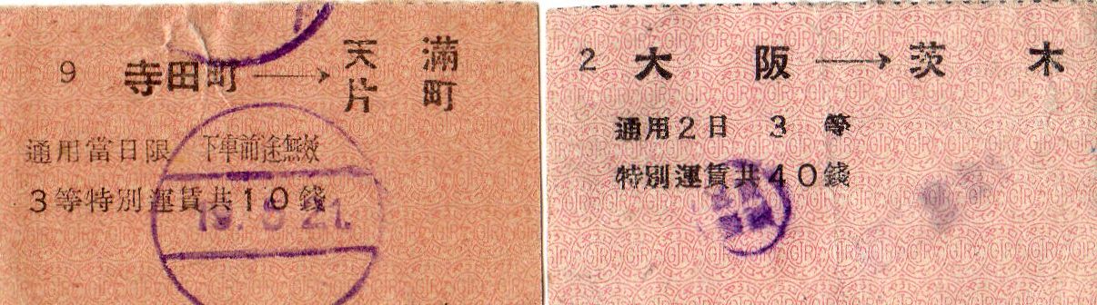 No137【切符で見る終戦記念日】戦時特別運賃加算、列車指定急行券制、B