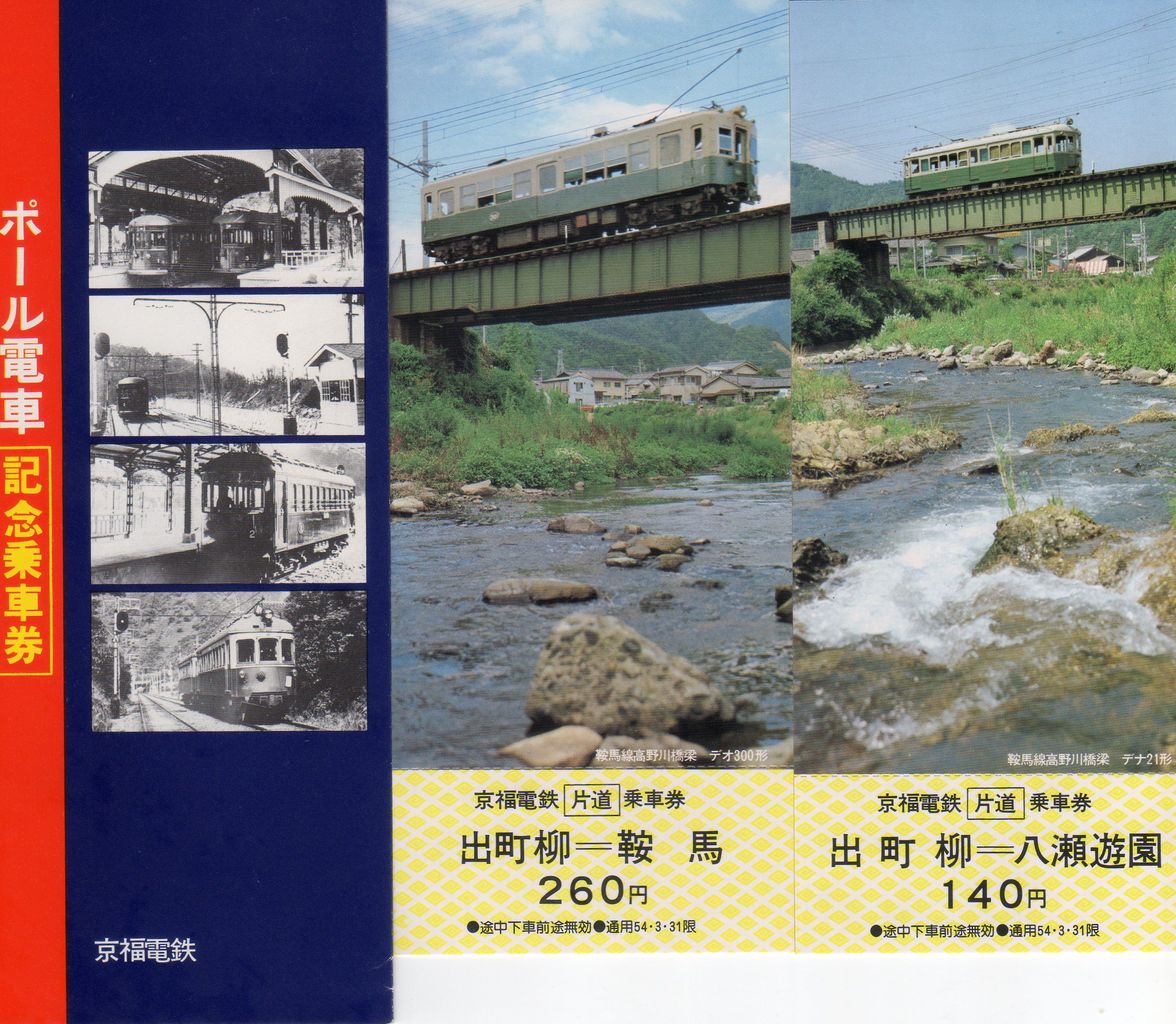No160【京福電鉄】京福電鉄ポール電車、福井駅入場券、福井鉄道、(立席