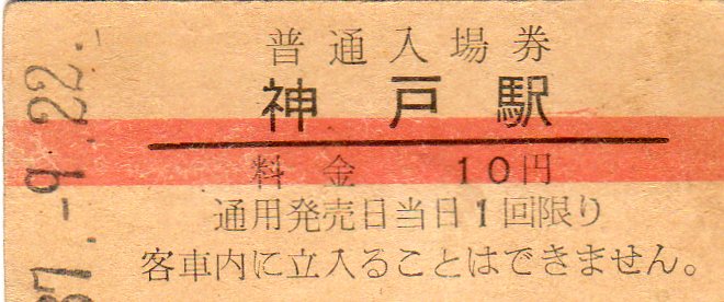 No 223 赤線一条 10円入場券 きっぷの魅力 思い出のきっぷ シリーズ1枚の切符no 25鐡道院 帝国ホテル發賣券 弐等 往復乗車券 鉄クマさん ポッポちゃん奮闘記 他 きっぷ鉄 １番乗りの小島