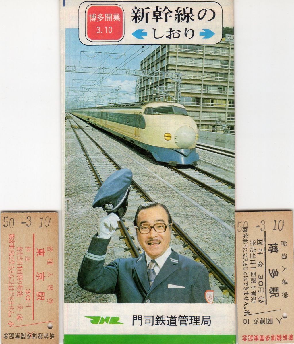 No.239【おべんとう試乗記念新幹線ひきかえけん】新幹線博多開業乗車