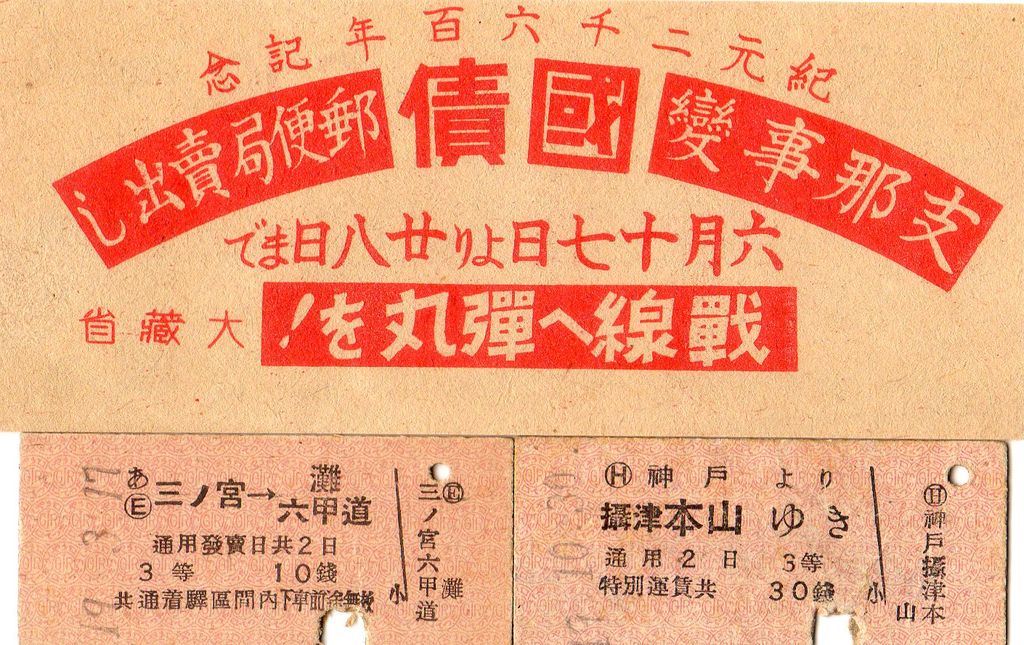 No150【2地帯制、普通急行券、農商省、衣料切符、阪神電気鉄道、回数