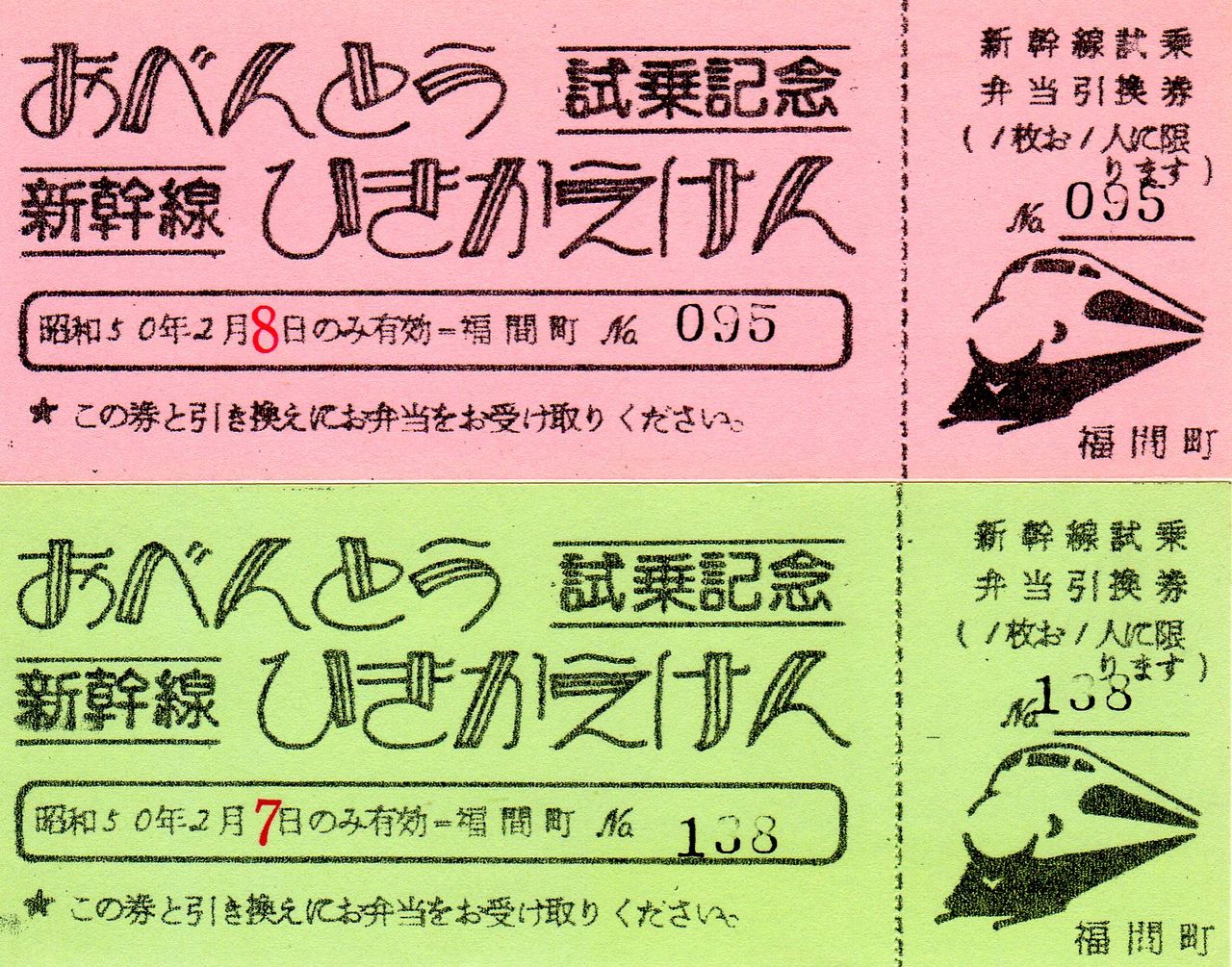 No.239【おべんとう試乗記念新幹線ひきかえけん】新幹線博多開業乗車