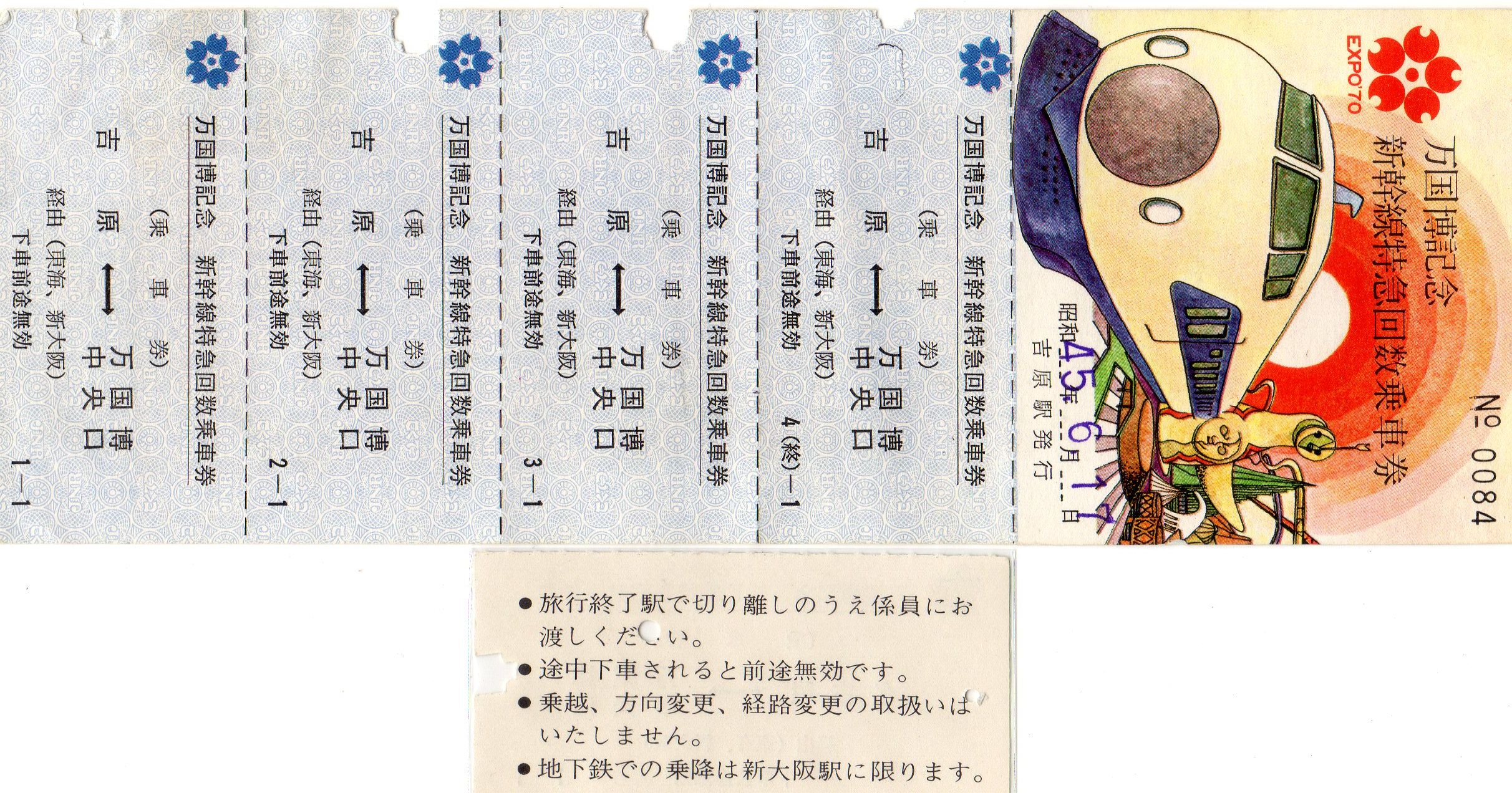 万国博記念　新幹線特急回数乗車券 1985年発行 No.196【万国博記念乗車券】万国博記念新幹線特急回数乗車券
