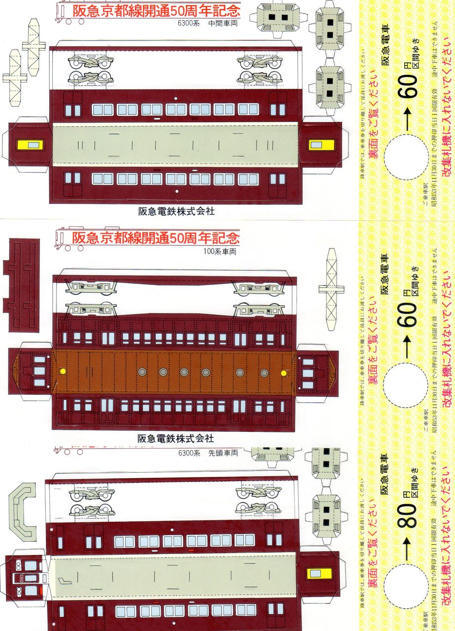 No124【記念各券ブームを見る、国鉄、私鉄、その1】阪急京都線開通50