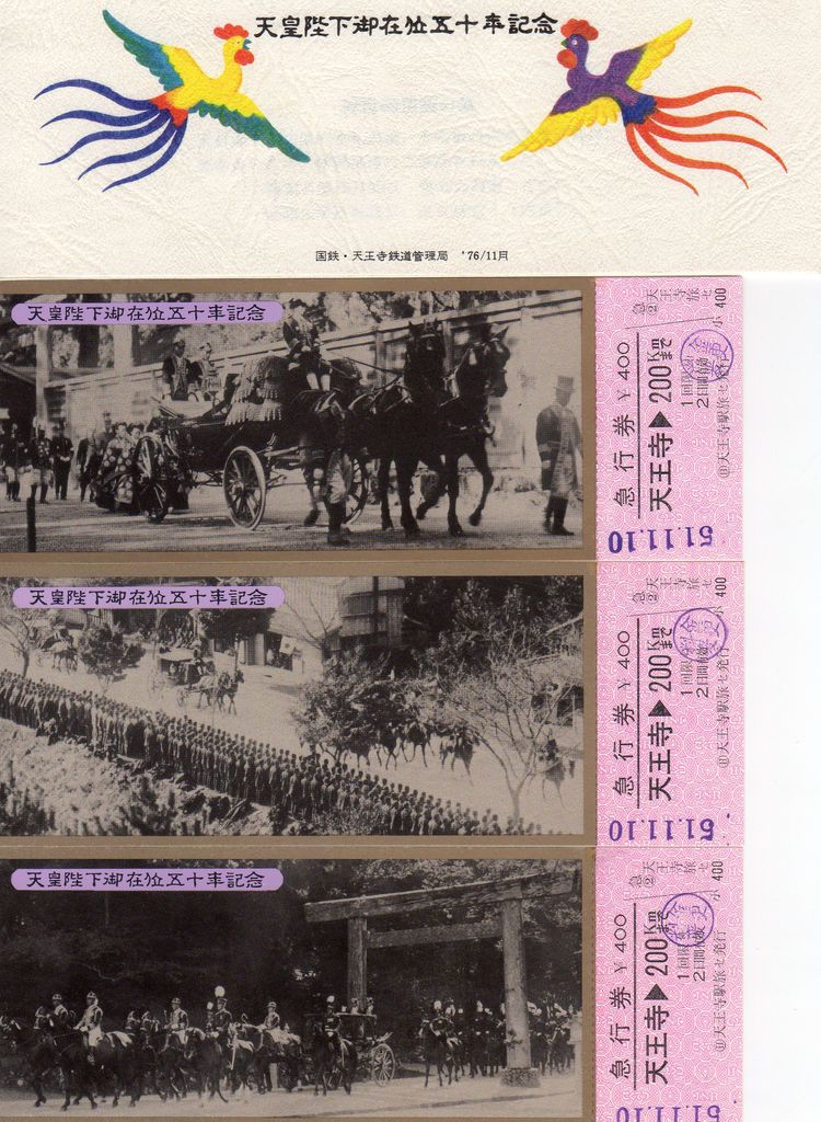 No.200【大正・昭和大礼参列専用車券】天皇陛下在位50年記念急行