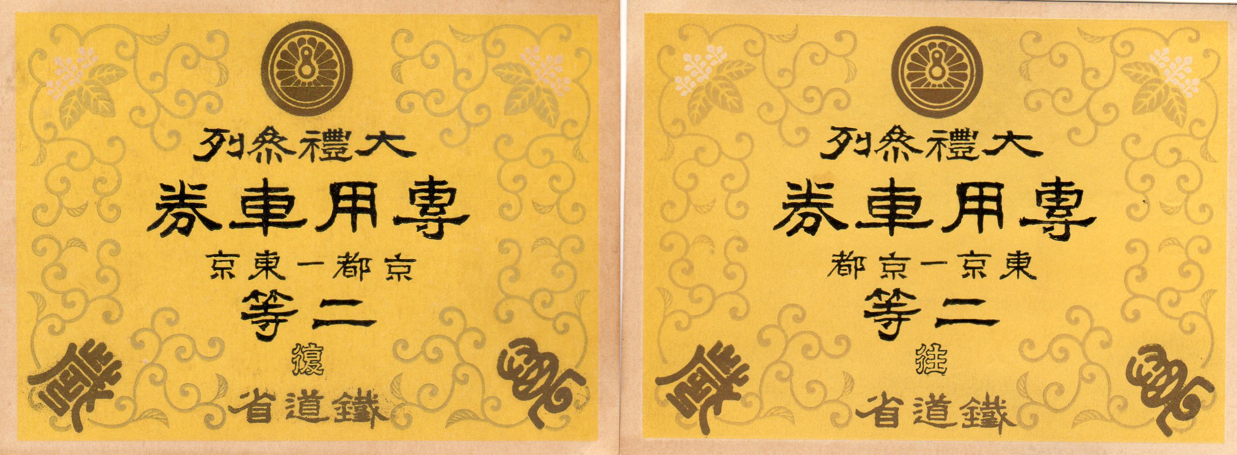 No.200【大正・昭和大礼参列専用車券】天皇陛下在位50年記念急行 No.200【大正・昭和大礼参列専用車券】天皇陛下在位50年記念急行