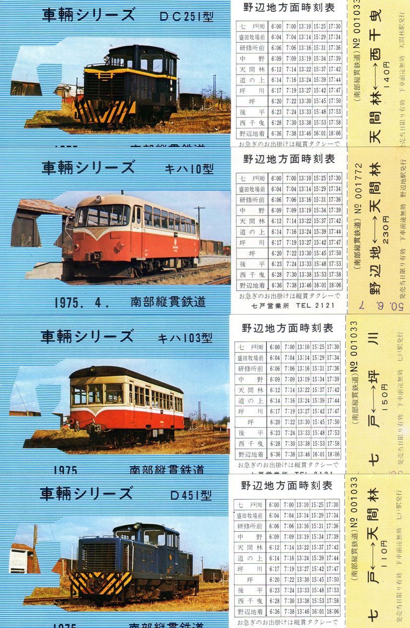 No100 南部縦貫鉄道 車輌シリーズ 1975年 きっぷ鉄 1番乗りの小島 No100 南部縦貫鉄道 車輌シリーズ 1975年 きっぷ鉄 1番乗りの小島