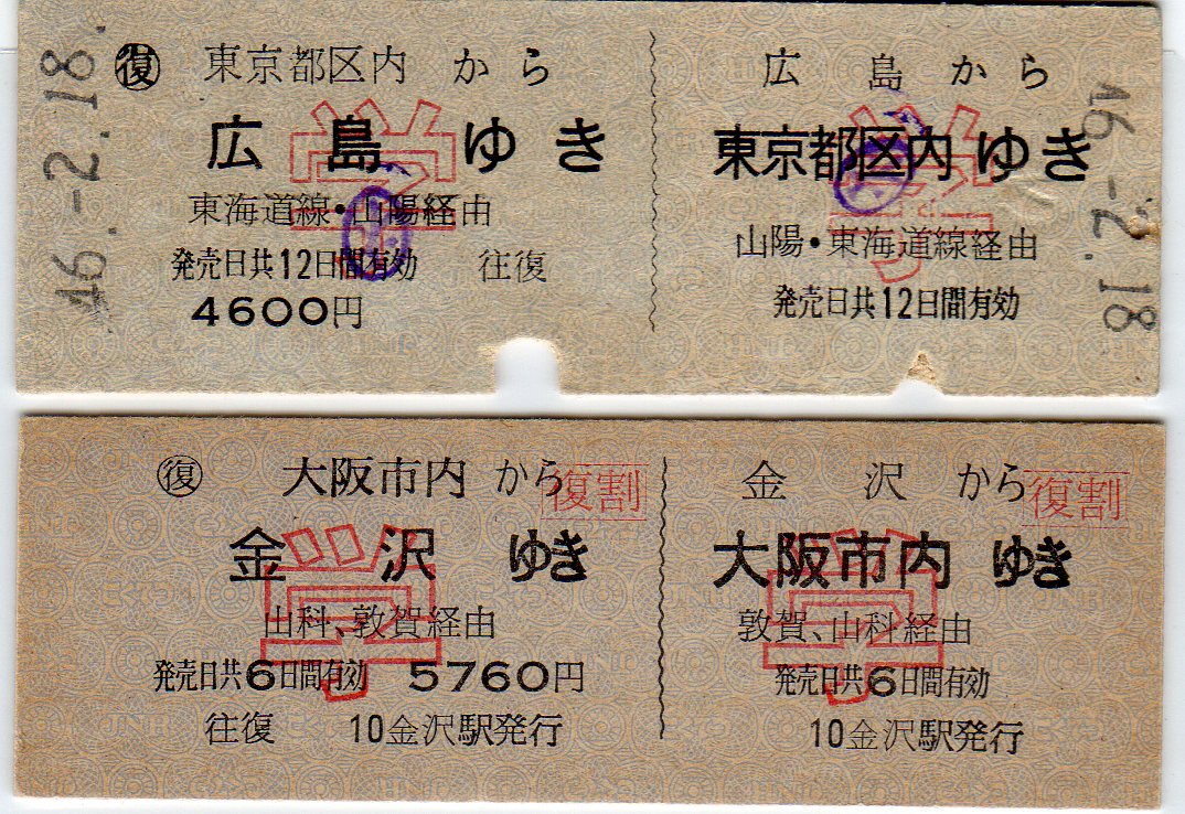 No.163【D型3cm×8.8cm往復乗車券、いろいろ】東京自由乗車券、学割往復