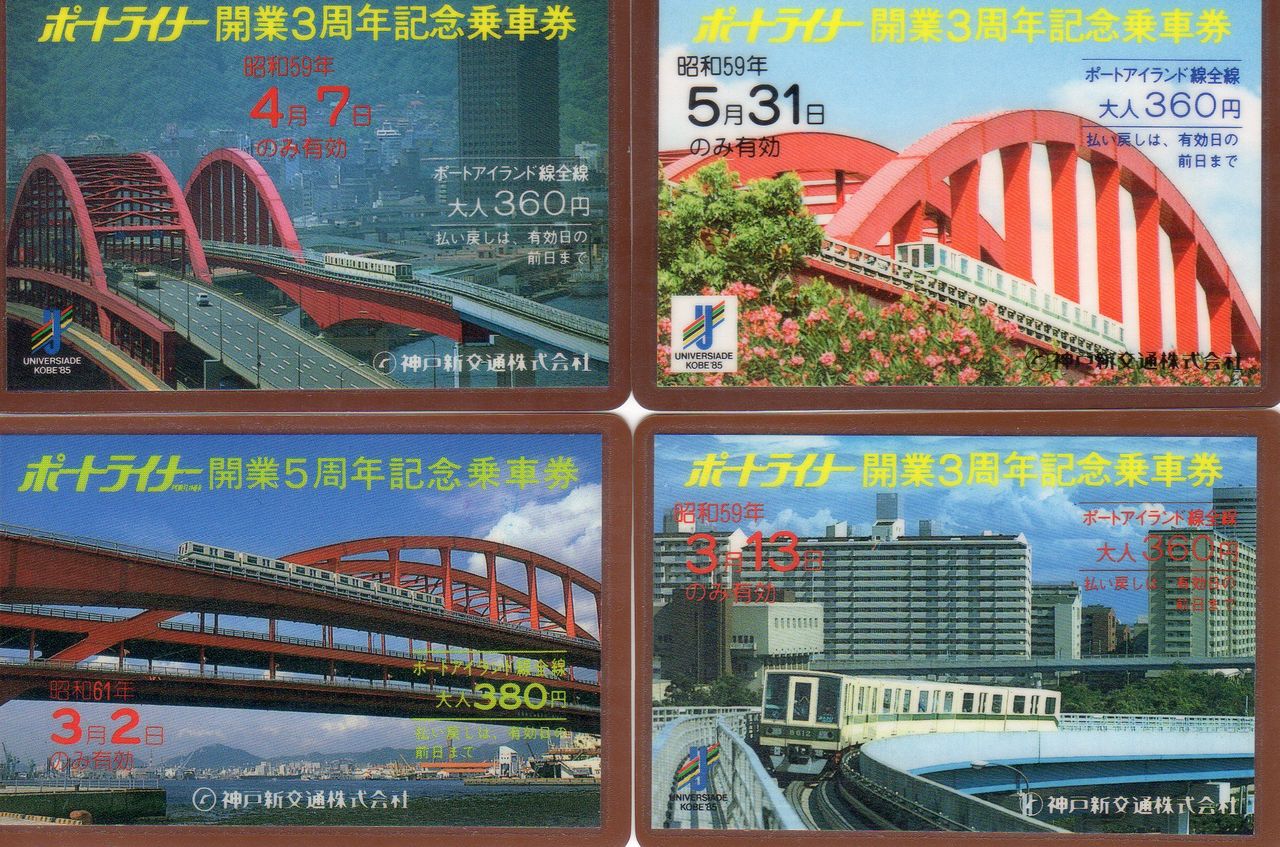 No.227【神戸新交通・ポートアイランド線開業記念乗車券】1・3・5