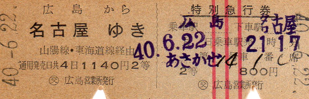 No.211【阪急ブレーブス日本シリーズ優勝記念乗車券】西宮球場、人口芝