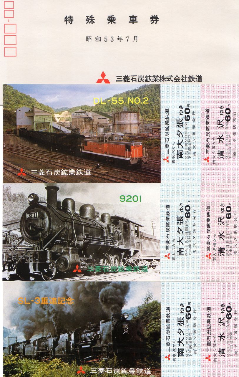昭和レトロ 三菱石炭鉱業大夕張鉄道線 清水沢～南大夕張 硬券 往復2枚セット 830831479.jpg