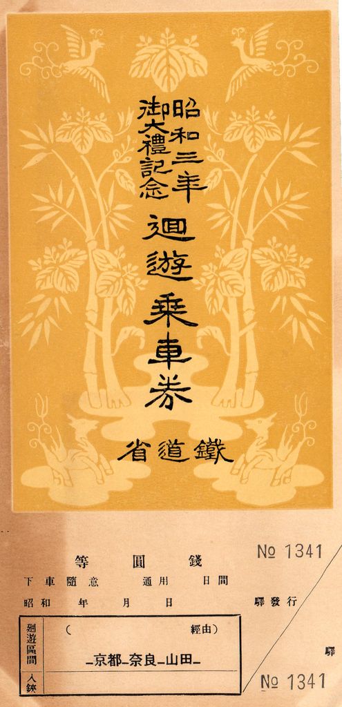 買取り実績  No.200【大正・昭和大礼参列専用車券】天皇陛下在位50年記念急行 その他