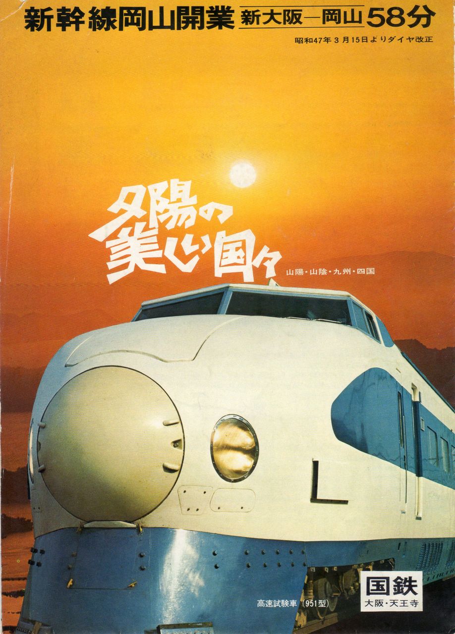 新幹線 開通記念 新大阪 岡山 47.3.15 新幹線新大阪岡山開通記念47、3、15 【公式通販】