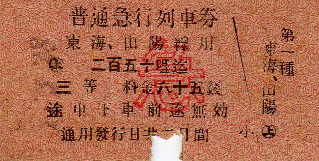 【普通急行券】赤縦２本。使用済硬券　大阪から　裏面英語表記 NO139【縦赤線入り、急行券、流用券】縦赤線入り準急行券