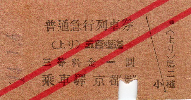 No.170【大正前期普通急行券、大正後期普通急行列車券、赤斜線