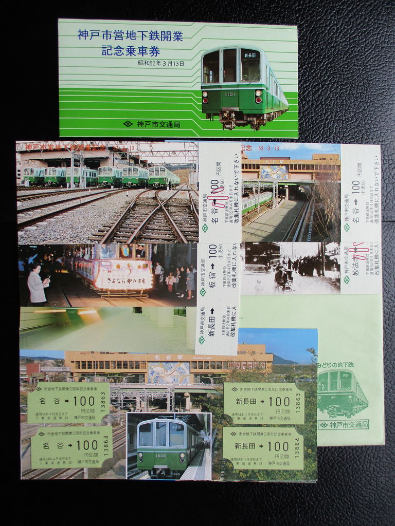 特集】その➂ 神戸市営地下鉄開業記念 乗車券 : きっぷ鉄 1番乗りの小島