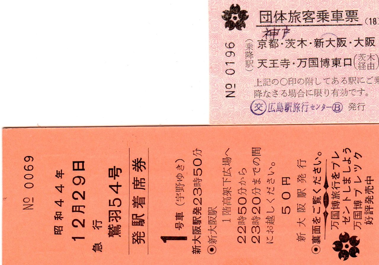 万国博記念　新幹線特急回数乗車券 1985年発行 万国博記念 新幹線特急回数乗車券 1985年発行 国鉄 万国博記念