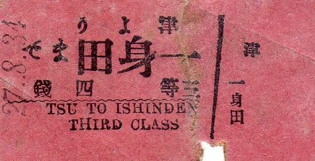 昭和21年終戦直後の長距離券・宮島口より都区内ゆき３等Ｂ型硬券☆運輸通信省時代☆ 昭和21年 宮島口より都区内ゆき3等 終戦直後長距離券 B型硬券
