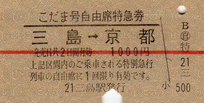 No141【大阪万国博覧会開催中の新幹線特急券など】東京駅着、淡