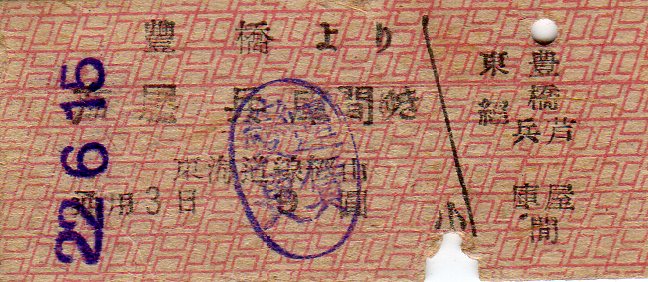 No110 運輸省券(昭和20年5月18日～昭和24年5月31日)【工字紋券】門司局