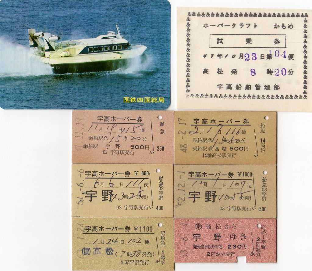 さようなら宇高連絡船、乗船記念証、記念乗船券、切符、切り抜き、チラシセット！ さようなら宇高連絡船、乗船記念証、記念乗船券、切符、切り抜き