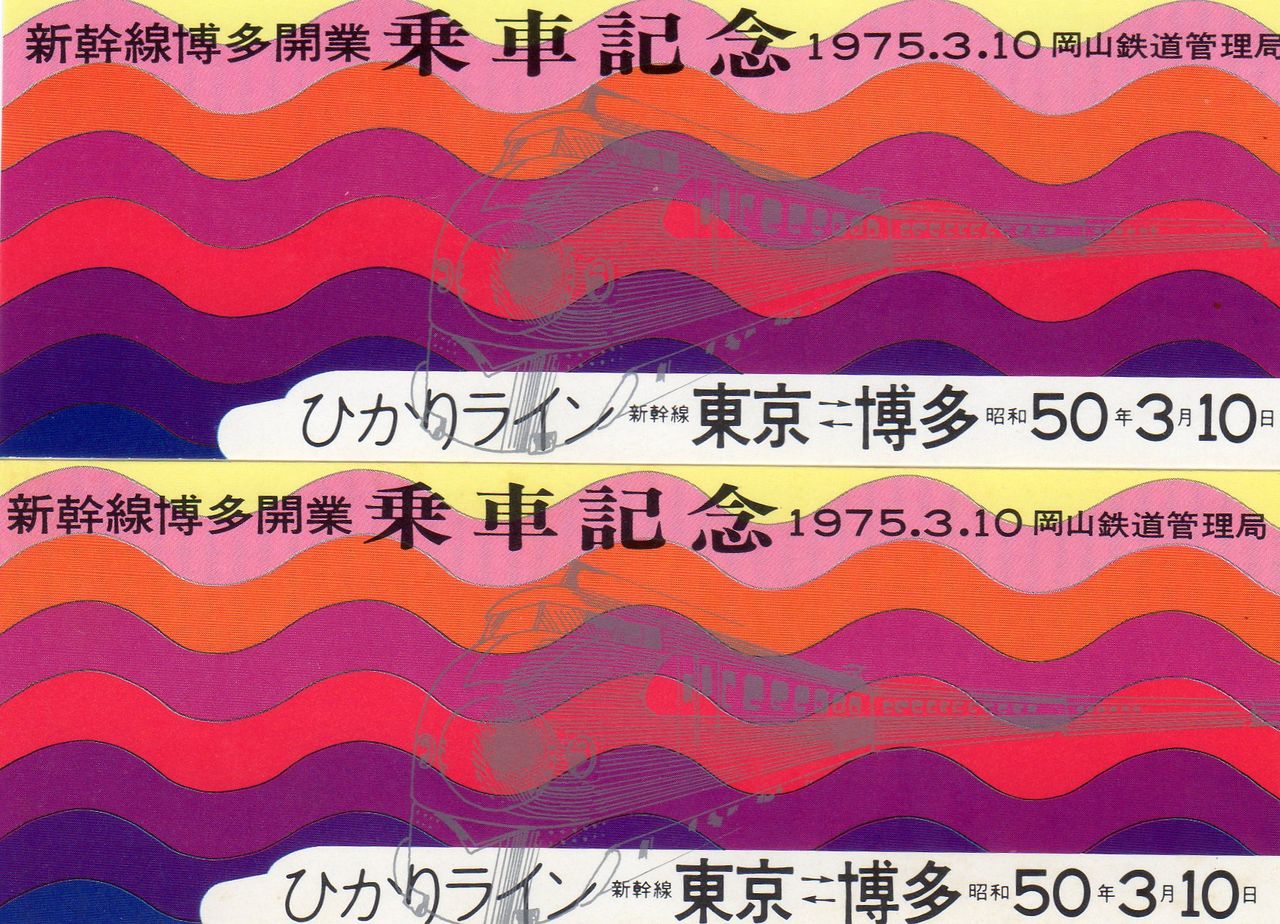 No.239【おべんとう試乗記念新幹線ひきかえけん】新幹線博多開業乗車