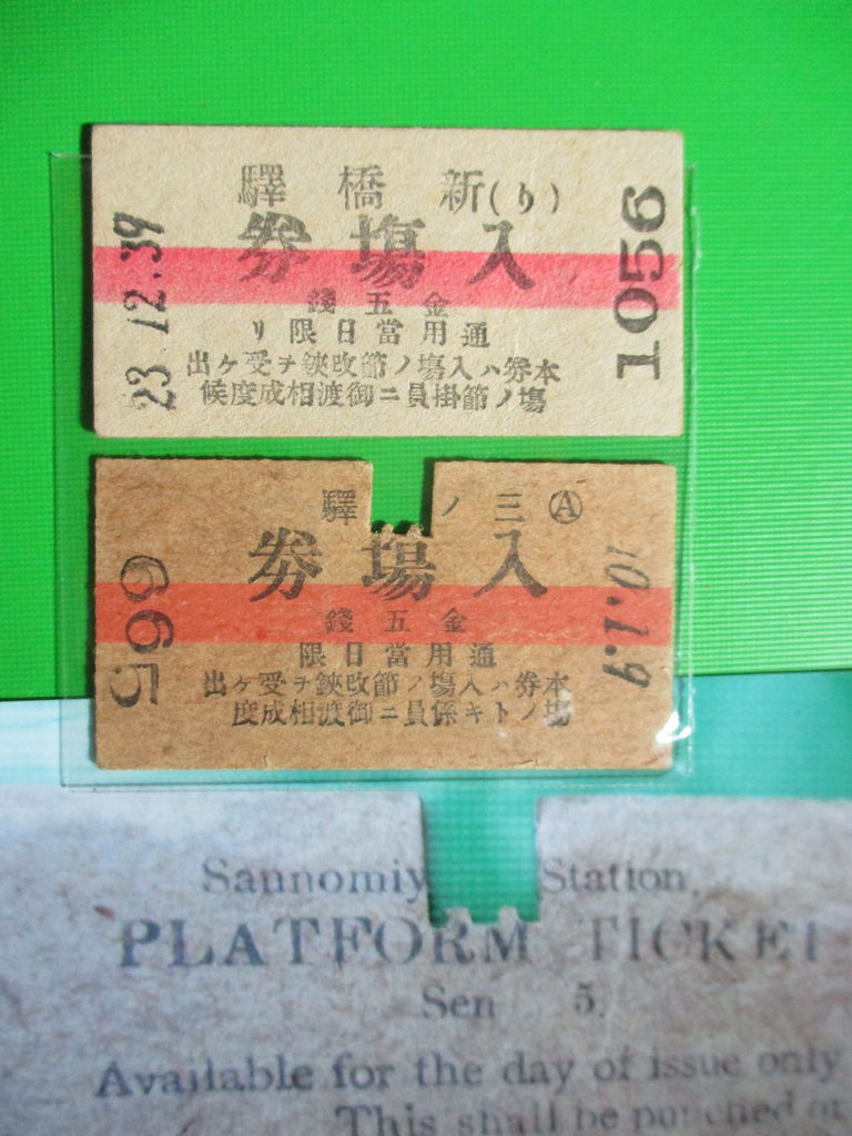 きっぷ鉄 1番乗りの小島 ㉖鉄道院 明治39年 新橋駅 入場券 金五銭 コメント