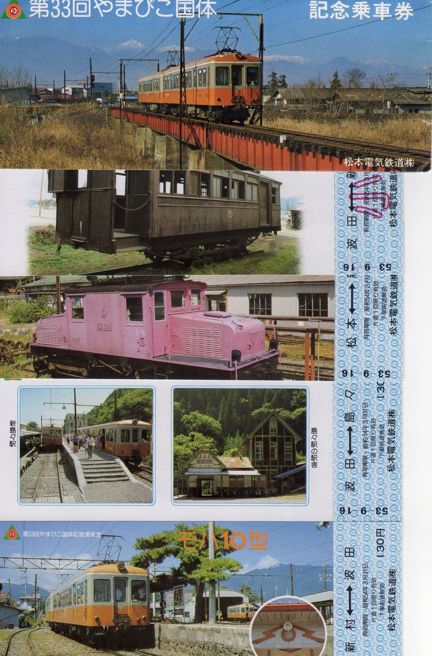 No153【ジャンボ入場券、松本電鉄、2、3等、青赤JPR地紋、第33回