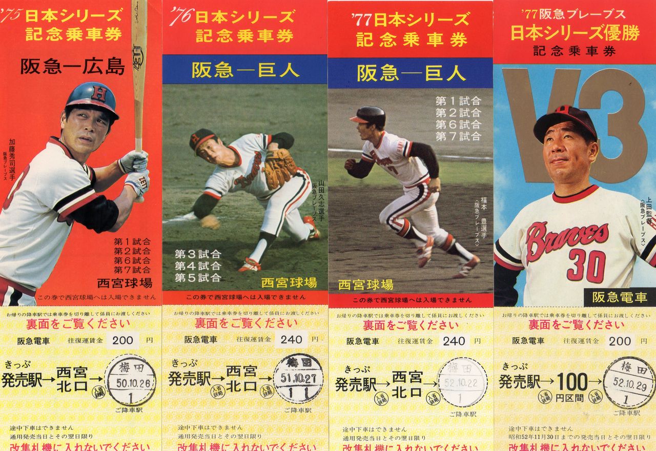 ㊹ 阪急ブレーブス日本シリーズ優勝記念乗車券 : きっぷ鉄 1番