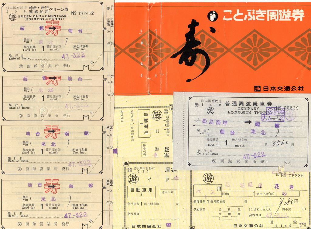 No116【しあわせ100％切符】ことぶき周遊券、フルムーン(夫婦