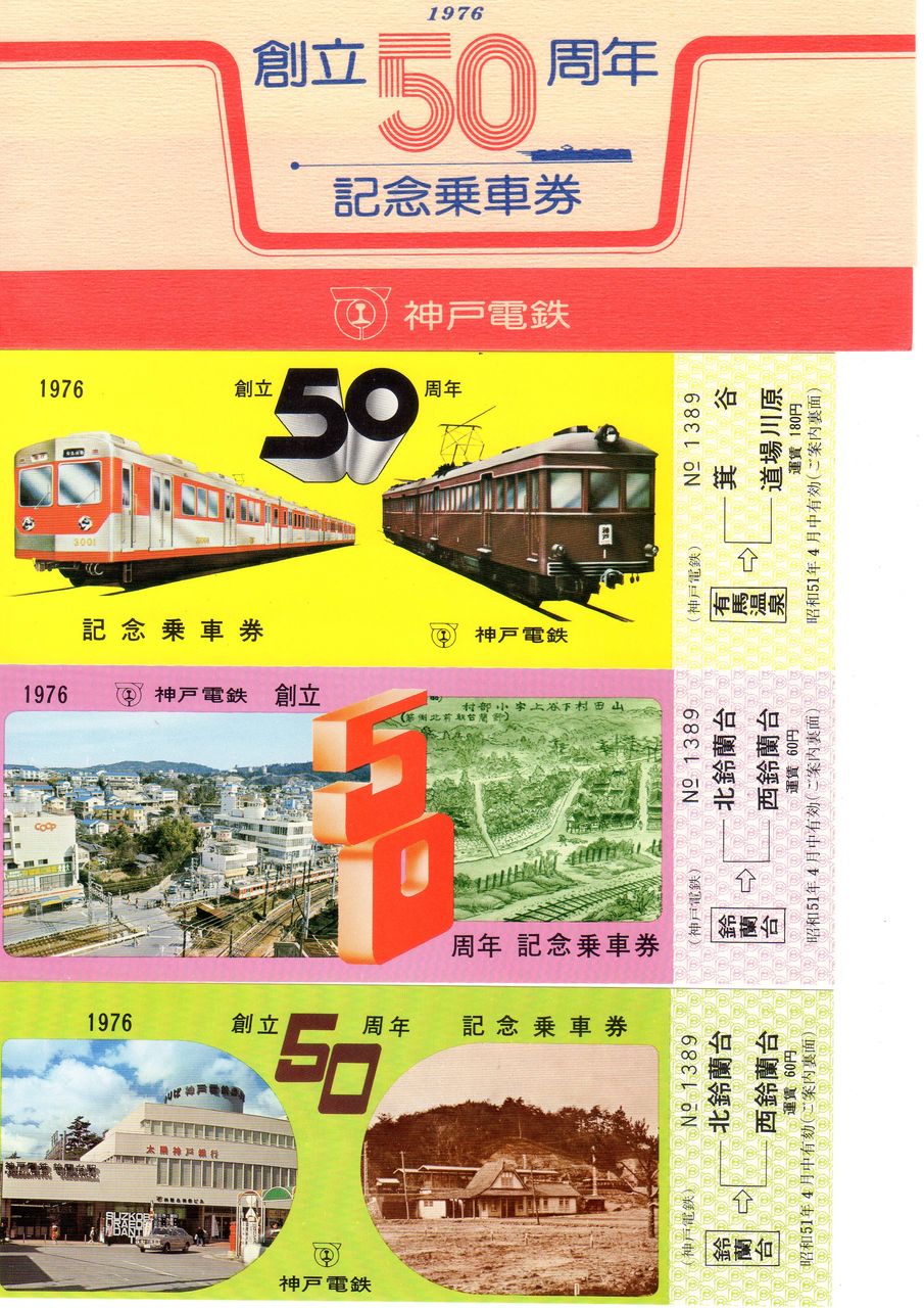 No.199【急行・音戸】サボと切符、東京より神戸市内ゆき、着市内