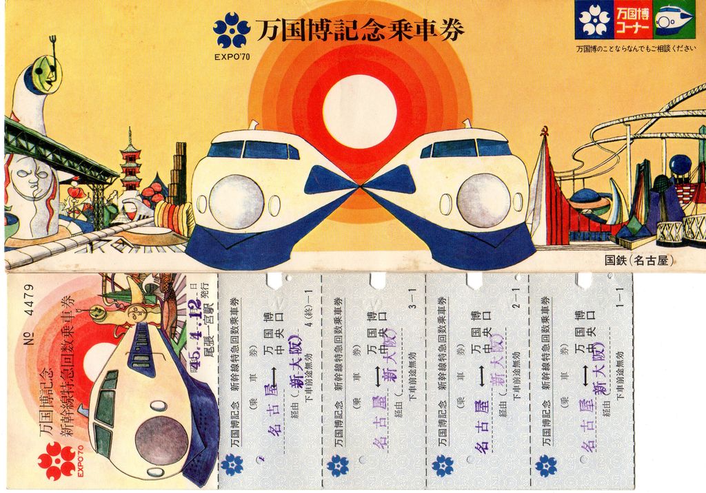 万国博記念　新幹線特急回数乗車券 1985年発行 No.196【万国博記念乗車券】万国博記念新幹線特急回数乗車券