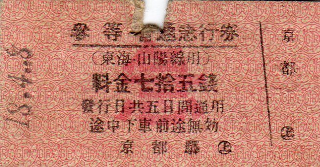 硬券 昭和28年発行 普通急行券 古い切符（硬券）買取りの解説