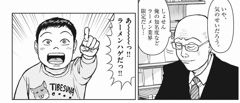 悲報 ラーメンハゲ漫画の主人公 めっちゃイキリオタクだったｗｗｗｗ ネット 意外とチェーン店の方式は認めてる作風よなこの作品 大抵料理漫画やとボロカスに叩かれるのに 画族