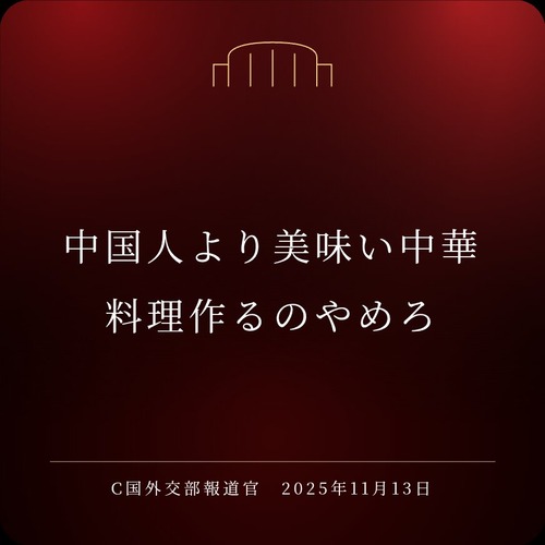 【悲報】中国外交部のX投稿、大喜利素材にされてしまうｗｗｗｗ
