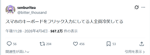 【悲報】冷笑界隈、「フリック入力」に目をつけるｗｗｗｗ
