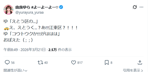 【悲報】アイドル、「江東区」をとんでもない読み方をしていたｗｗｗｗ