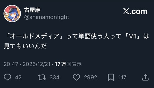 【悲報】アニメアイコン「オールドメディアって単語使う人もM1見るんだｗ」←ガチで効いてしまうｗｗｗｗｗ