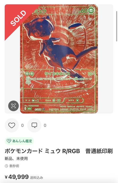 メルカリ民、ミュウのポケカを印刷した紙を5万円で販売するｗｗｗｗｗ