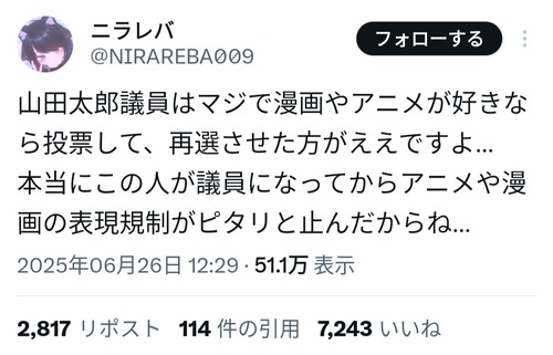 【悲報】アニメアイコン「山田太郎が議員になってから、アニメや漫画の表現規制がピタリと止んだ」→めちゃくちゃ突っ込まれるｗｗｗｗｗ