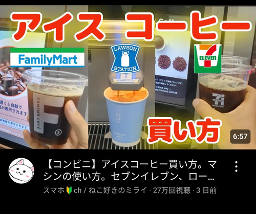 【画像】YouTuber「コンビニのコーヒーの買い方教えます！」→3日でとんでもない再生数を叩き出すｗｗｗｗ