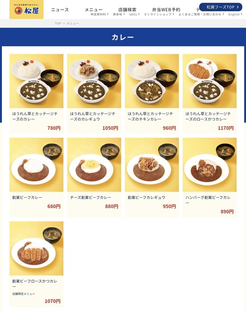 【画像】松屋「ココイチが高くて行けないんならウチに来なよ。1000円以下だぞ?」
