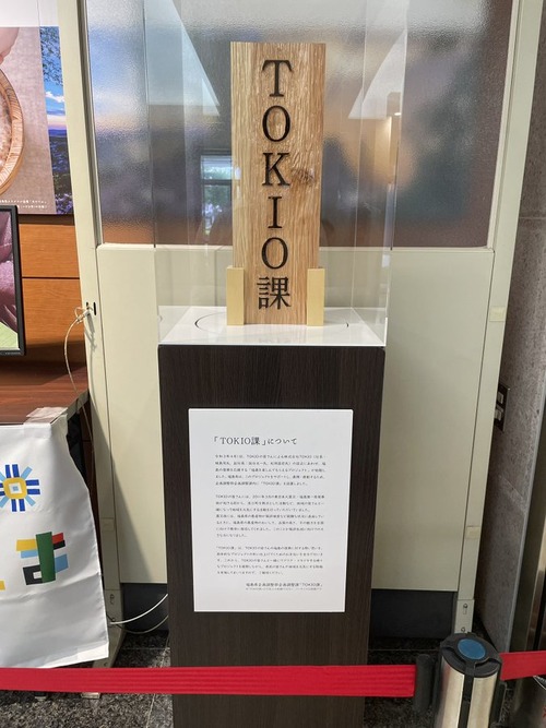 【悲報】福島県庁、悲鳴「助けて！『TOKIO課』どうしたらいいの！？」