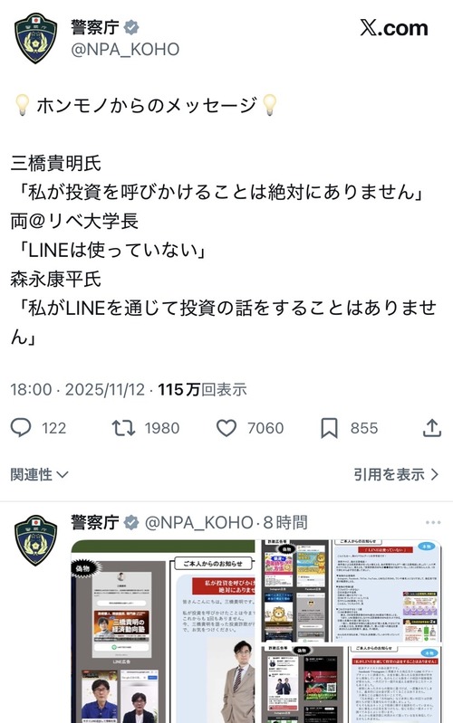 【画像】警察庁、「ホンモノからのメッセージ」を公開して詐欺広告の注意喚起へｗｗｗｗ