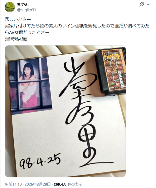 【画像】X女性「実家片付けてたら昔のセクシー女優のサイン色紙あった」→まさかの激熱展開に発展ｗｗｗｗ