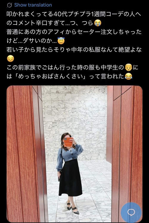 【悲報】40代女性のコーデ、辛辣なコメントを付けられてしまうｗｗｗｗｗ