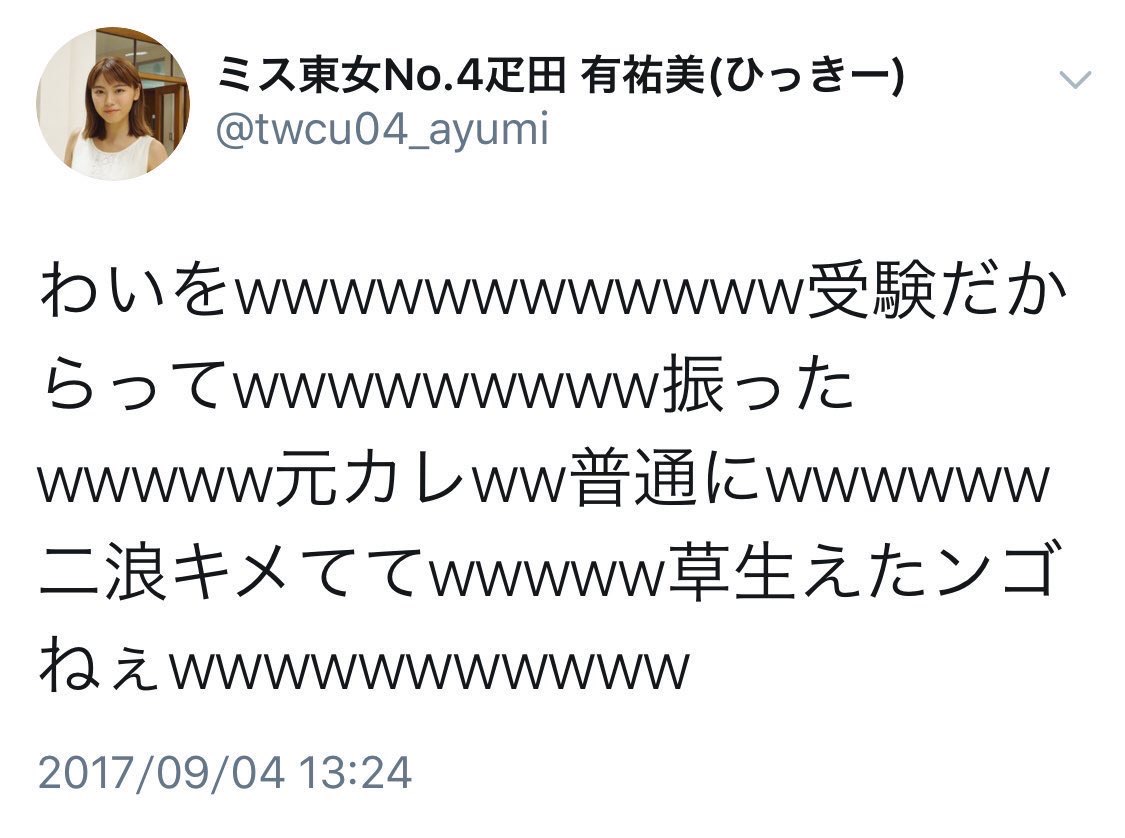 悲報 ミス東女 なんj民であることが判明するも開き直ってしまうｗｗｗｗ ホモビの刃速報