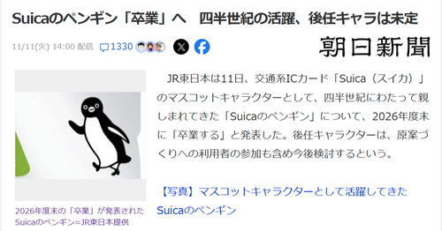 【悲報】Suicaのペンギン、卒業へｗｗｗｗ