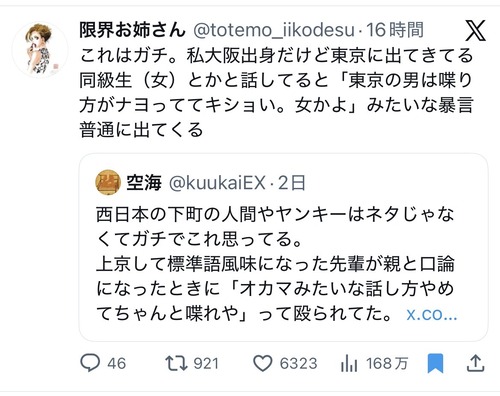 【悲報】大阪出身女子「関東の男は喋り方がナヨっててキショい。女かよ」
