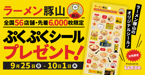 【悲報】ラーメン豚山、女性限定でとんでもないプレゼントを用意してしまうｗｗｗｗ